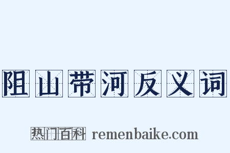 阻山带河反义词是什么意思的图片